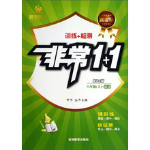 圆梦图书·新课标·训练+检测·非常1+1:语文(8年级上·RJ版)