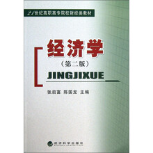 经济学(第2版)/21世纪高职高专院校财经类教材