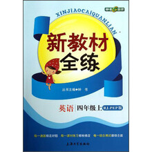 新教材全练:英语(4年级上·RJ·PEP版)