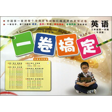 英语(3年级第1学期牛津版)/一卷搞定