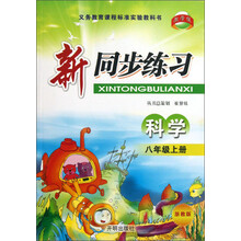 新同步练习:科学(8年级上·浙教版)