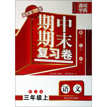 期中期末复习卷：语文（3年级上·RJ版）