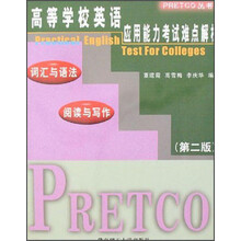 高等学校英语应用能力考试难点解析/PRETCO丛书