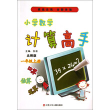 小学数学计算高手（1年级上册·北师版）