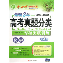 春雨教育·最新3年2011-2013高考真题分类专项突破训练:化学(第3期)