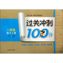 过关冲刺100分：数学（1年级上BS）