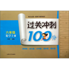 过关冲刺100分：数学（6年级上BS）