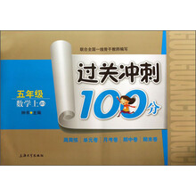 过关冲刺100分：数学（5年级上·BS）