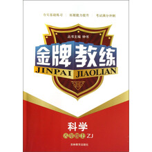 金牌教练:科学(8年级上·ZJ)