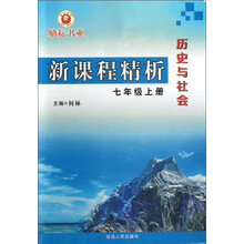 新课程精析:历史与社会(7年级上)
