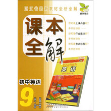 雅尔教育·课本全解：初中英语（9年级全1册）