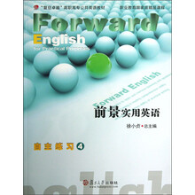 “复旦卓越”高职高专公共英语教材:前景实用英语自主练习4(附光盘)
