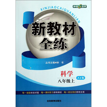 新教材全练:科学(8年级上·ZJ版)