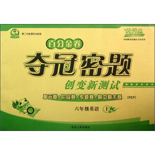 百分金卷·夺冠密题创变新测试：6年级英语（上）（PEP）（第2代新课标全新版）