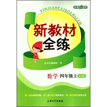 新教材全练:数学(4年级上·BS版)
