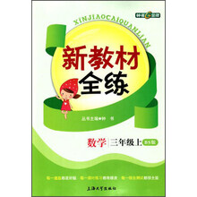 新教材全练:数学(3年级上·BS版)