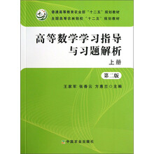 高等数学学习指导与习题解析(上册)(第2版)/普通高等教育农业部“十二五”规划教材