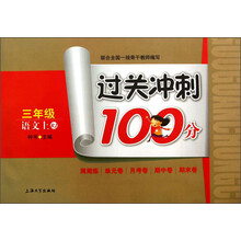 过关冲刺100分：语文（3年级上RJ）