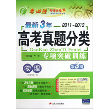 春雨教育·最新3年2011-2013高考真题分类专项突破训练:物理(第3期)