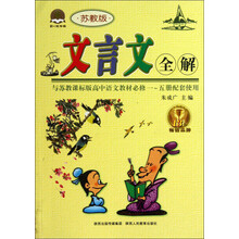 勤+诚传媒:文言文全解(苏教版)