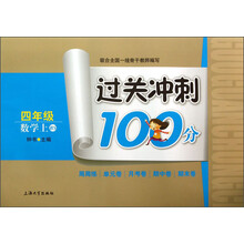 数学(4上BS)/过关冲刺100分