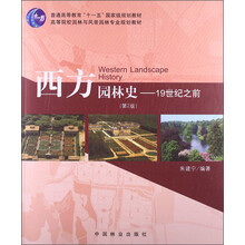 西方园林史-19世纪之前-(第2版)