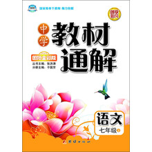 中学教材通解:语文·7年级上(国际全彩版)