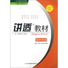 讲透教材：高中历史·历史上重大改革回眸（选修1）（配人教版）