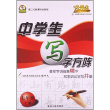 华简教育·中学生写字方阵（7年级上册）（第2代新课标全新版）