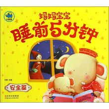 安全篇-妈妈宝宝睡前5分钟