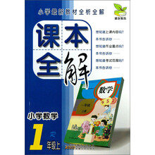 雅尔教育·课本全解：小学数学（1年级上·R）