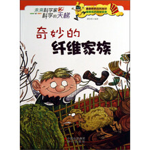 未来科学家科学的天梯：奇妙的纤维家族