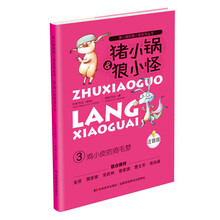 猪小锅和狼小怪:鸡小皮的鸡毛梦(注音版)
