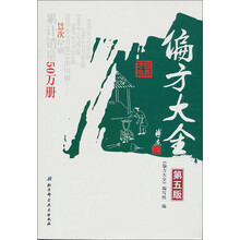 偏方大全（第五版）