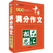 智慧熊·小升初满分作文极品总汇