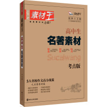 智慧熊·素材王:高中生名著素材(考点版)