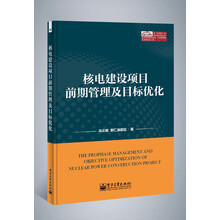 核电建设项目前期管理及目标优化