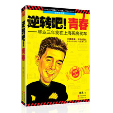 逆转吧!青春:毕业三年我在上海买房买车