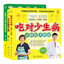 小偏方大功效吃对少生病（套装全3册）《吃对少生病》《五谷杂粮养生粥》 《小偏方大功效》