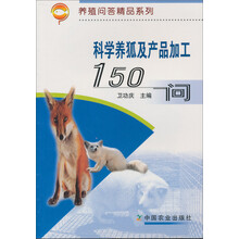 科学养狐及产品加工150问