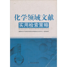 化学领域文献实用检索策略