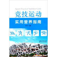 竞技运动-实用营养指南