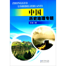 中国历史地理专题