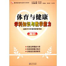 最新大纲·最新资格考试学习用书:体育与健康学科知识与教学能力(高中)