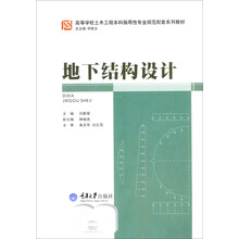 地下结构设计/高等学校土木工程本科指导性专业规范配套系列教材