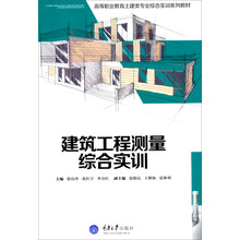 建筑工程测量综合实训