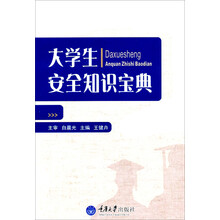 大学生安全知识宝典