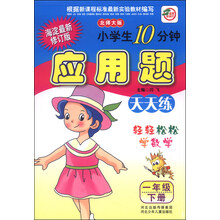 小学生10分钟应用题(1上苏教版海淀最新修订版)