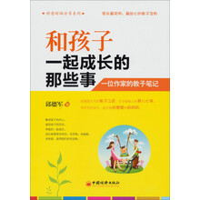 和孩子一起成长的那些事：一位作家的教子笔记