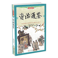 最美国学:资治通鉴